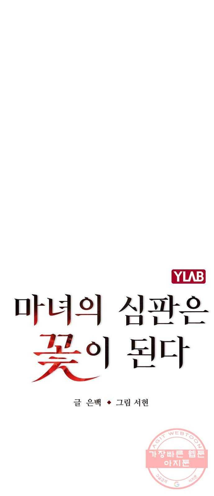 마녀의 심판은 꽃이 된다 11화 13