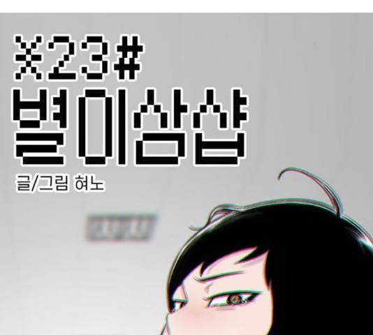 별이삼샵 111화 2