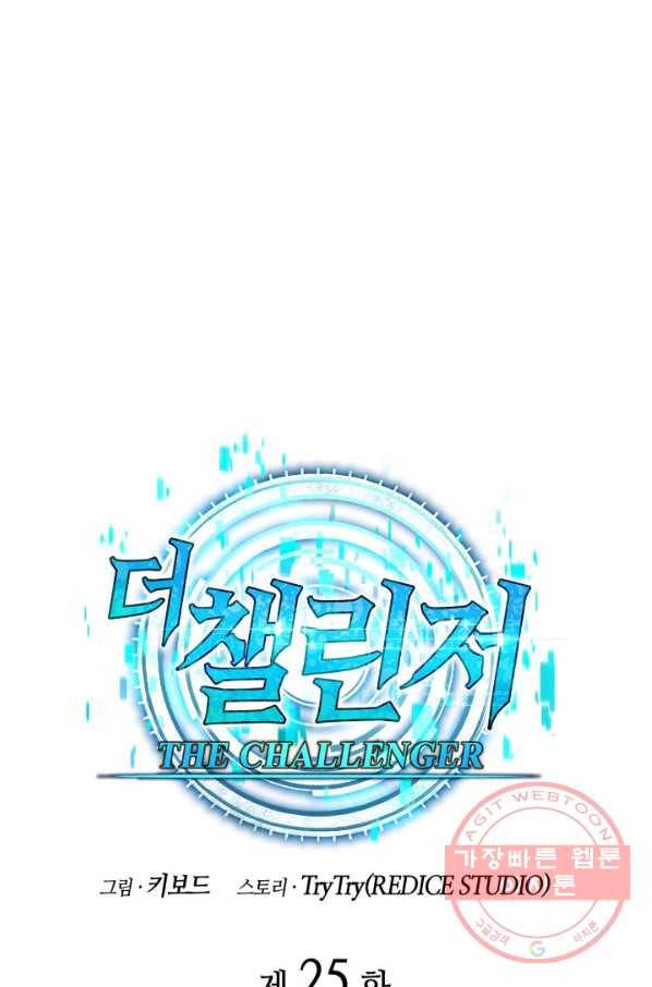 더 챌린저 25화 1
