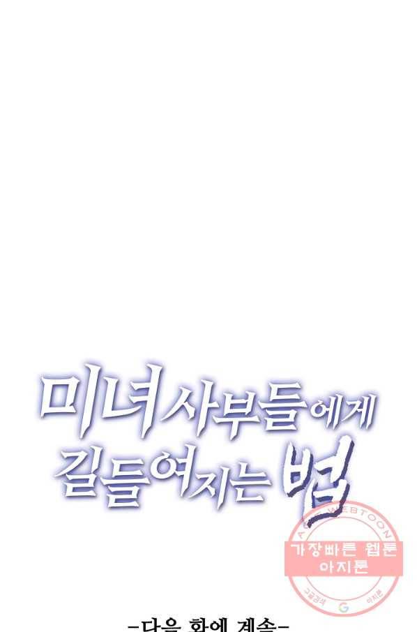 미녀 사부들에게 길들여지는 법 45화 79