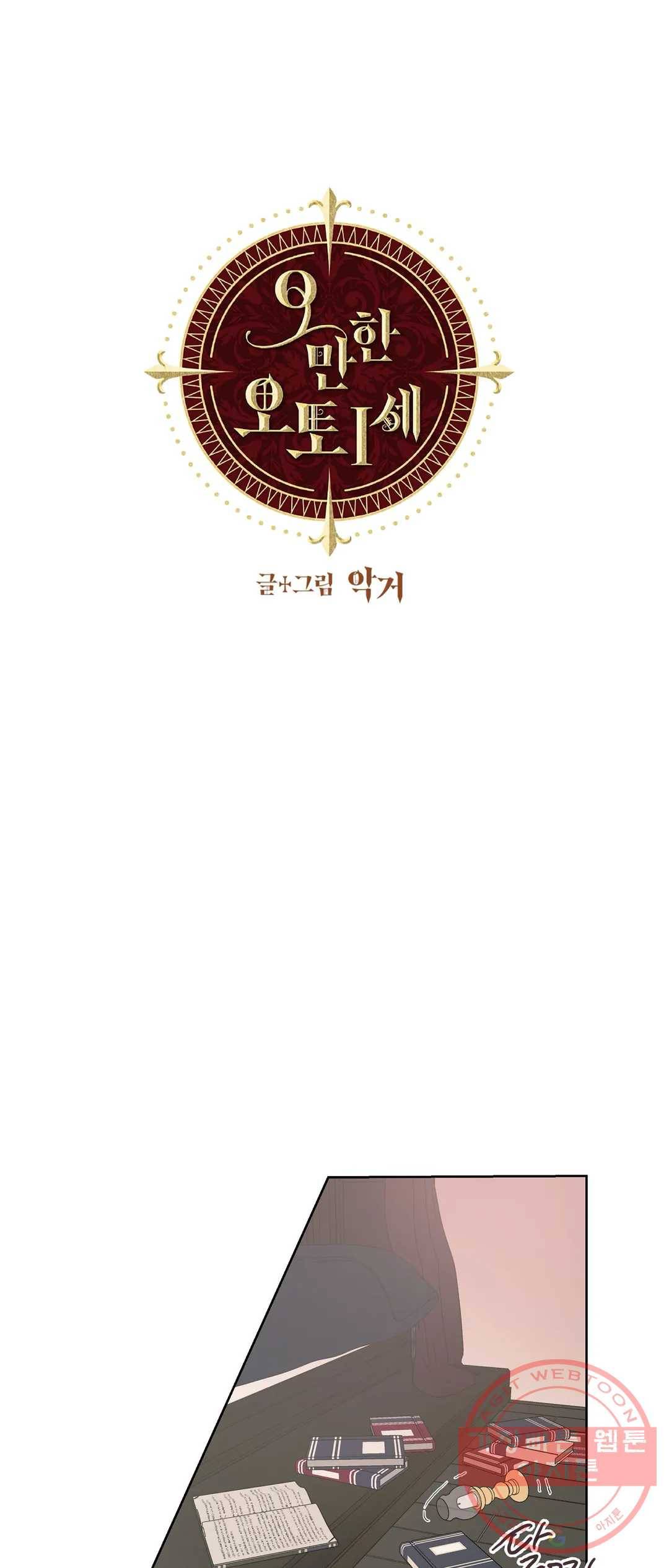 오만한 오토 1세 11화 1