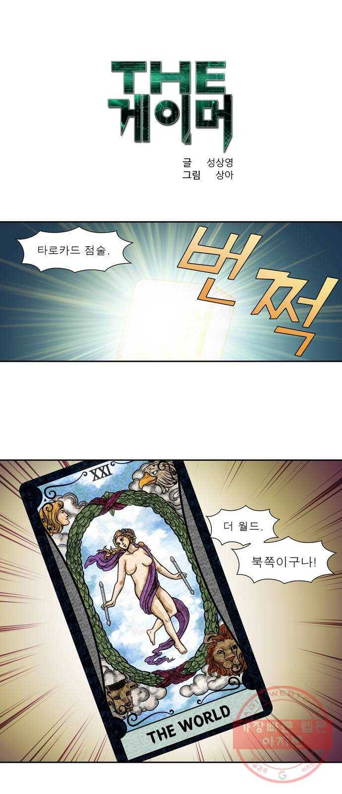 더 게이머 5부 59화 1