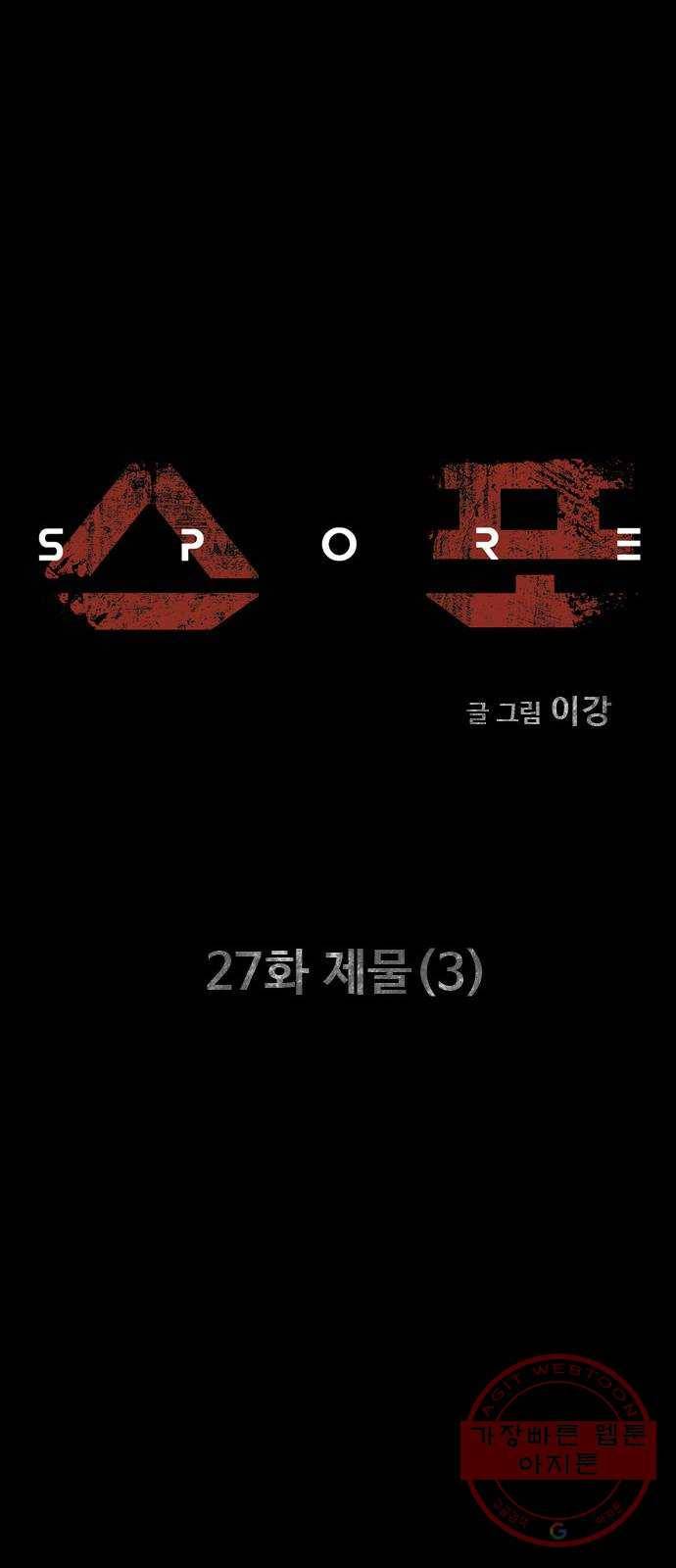 스포 27화 제물 (3) 5