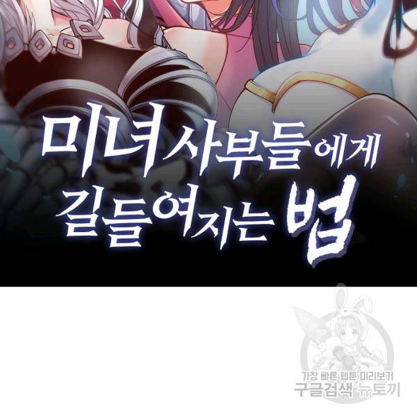 미녀 사부들에게 길들여지는 법 46화 2