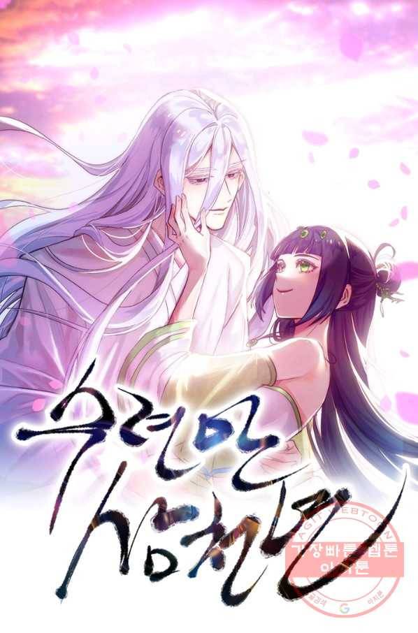 수련만 삼천년 220화 1