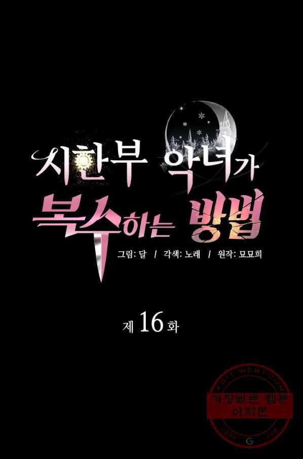 시한부 악녀가 복수하는 방법 16화 1