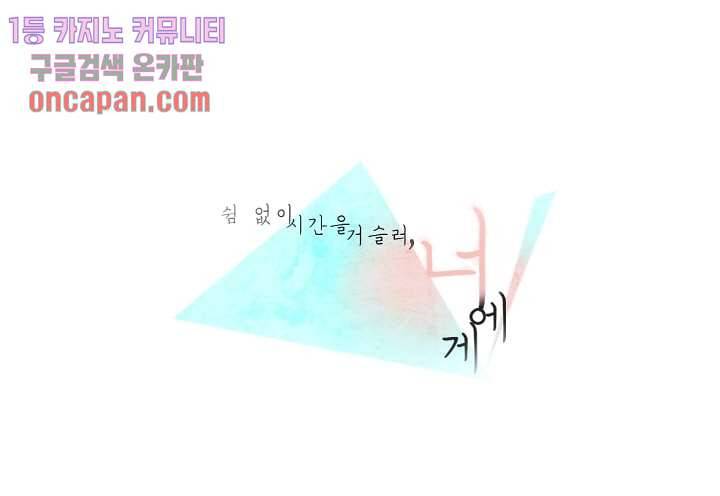 쉼없이 시간을 거슬러, 너에게 12화 1