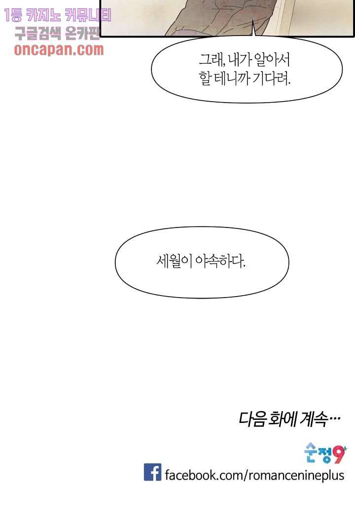 쉼없이 시간을 거슬러, 너에게 12화 51