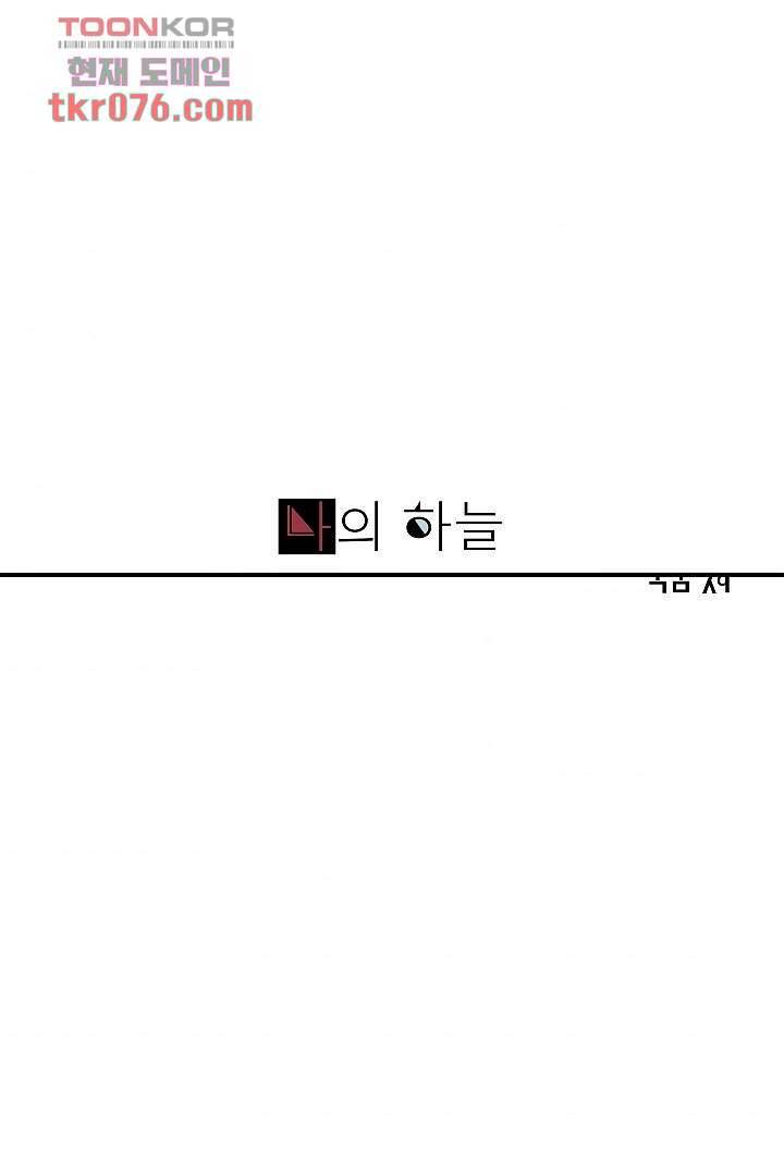 나의 하늘 16화 1