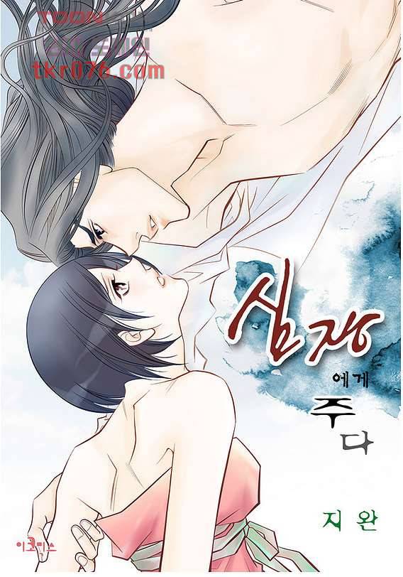 심장에게 주다 21화 1