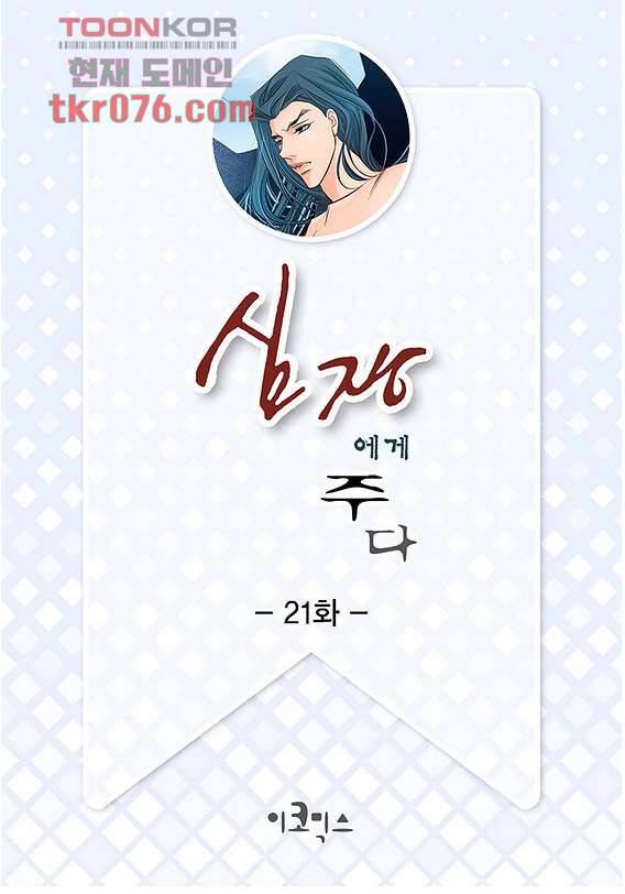 심장에게 주다 21화 2