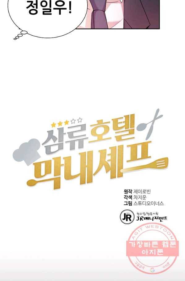 삼류호텔 막내셰프 2화 6