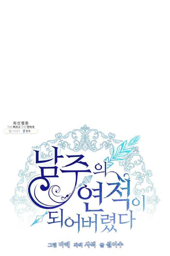남주의 연적이 되어 버렸다 22화 33