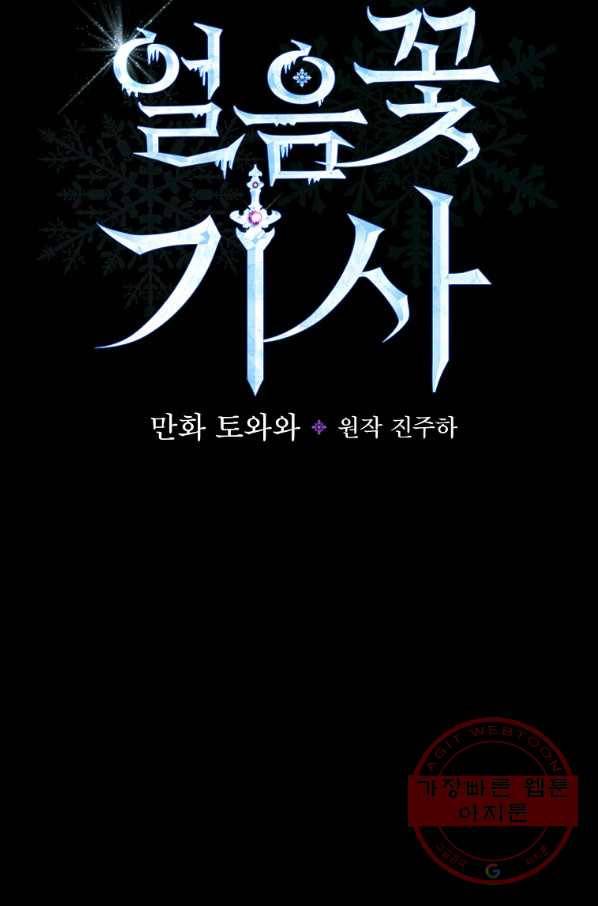얼음꽃 기사 20화 7