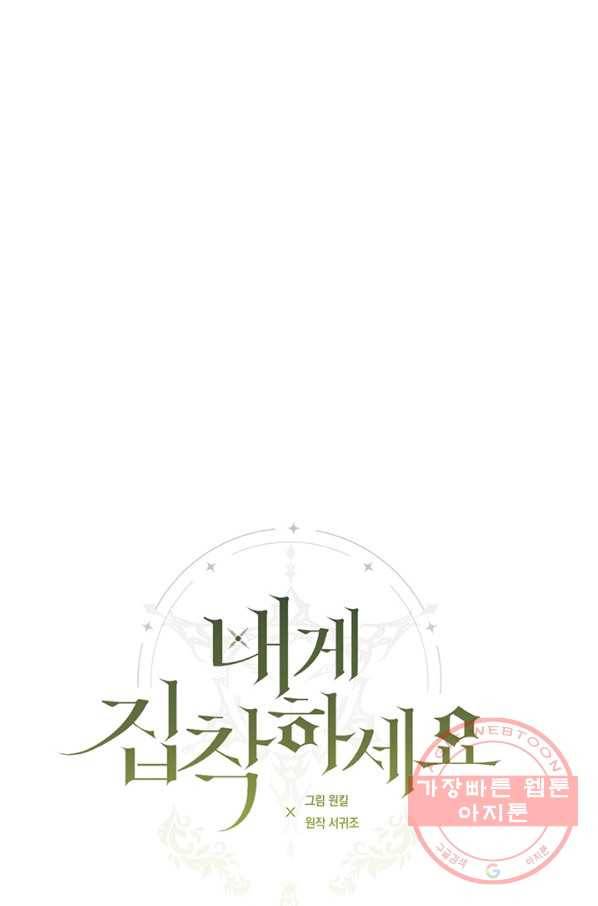 내게 집착하세요 25화 6