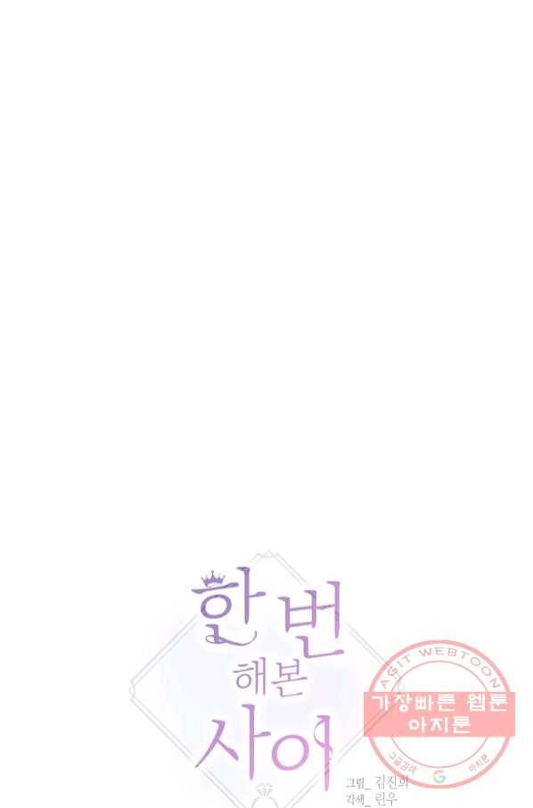 한 번 해본 사이 58화 1