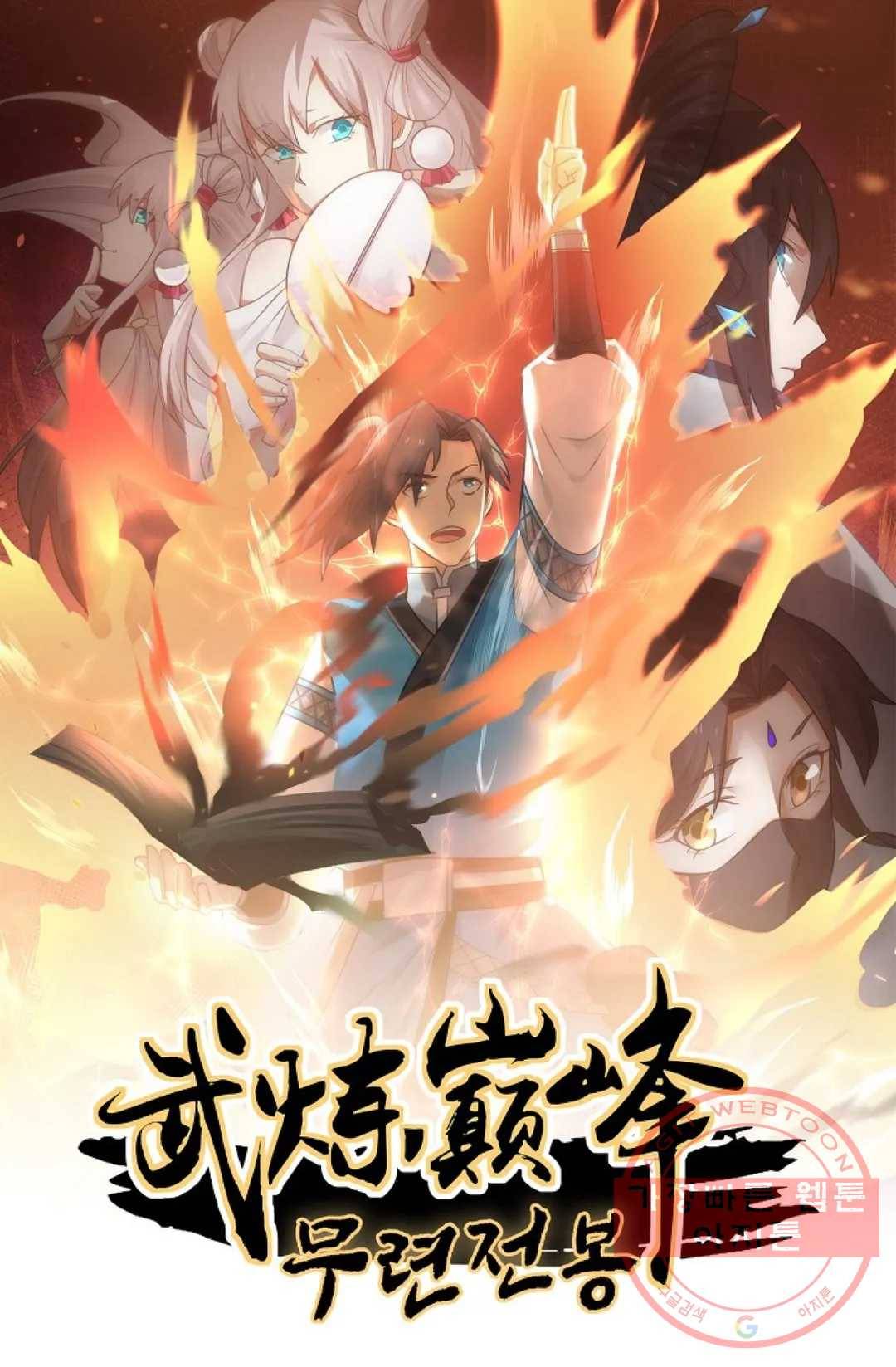 무련전봉 516화 1