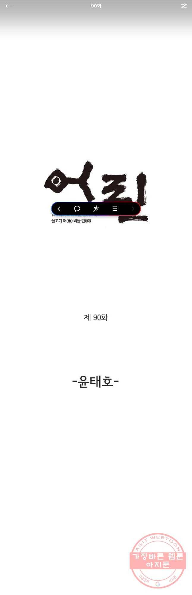 어린(물고기 비늘) 90화 1