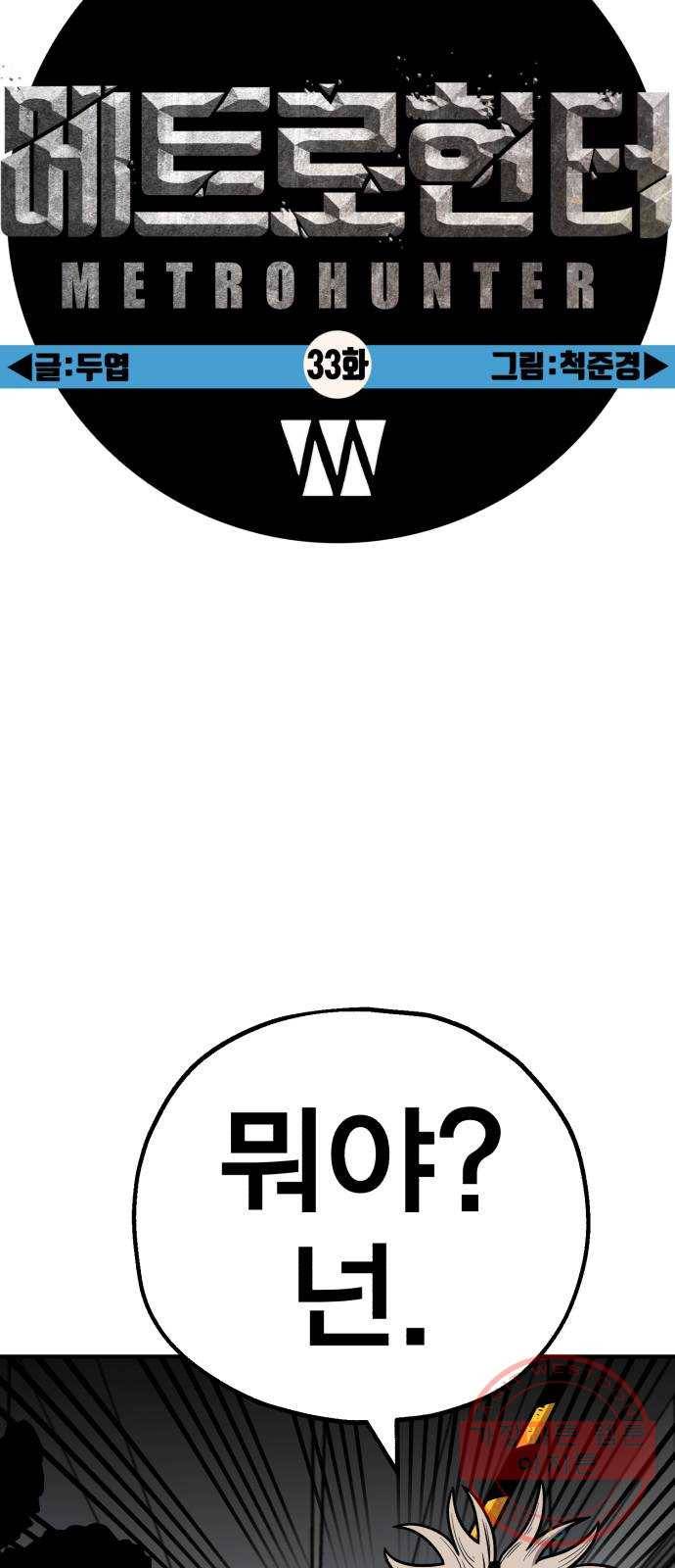 메트로 헌터 33. 독구름 19