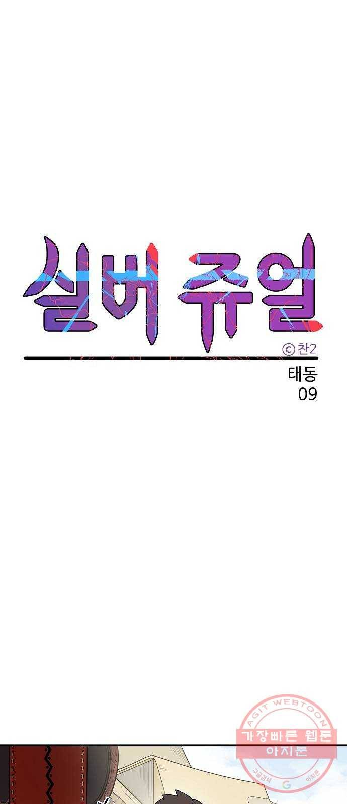 실버 쥬얼 태동 9화 27