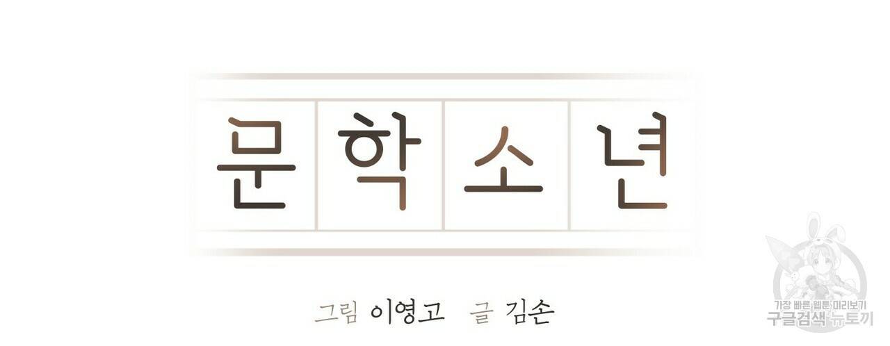 문학소년 25화 20