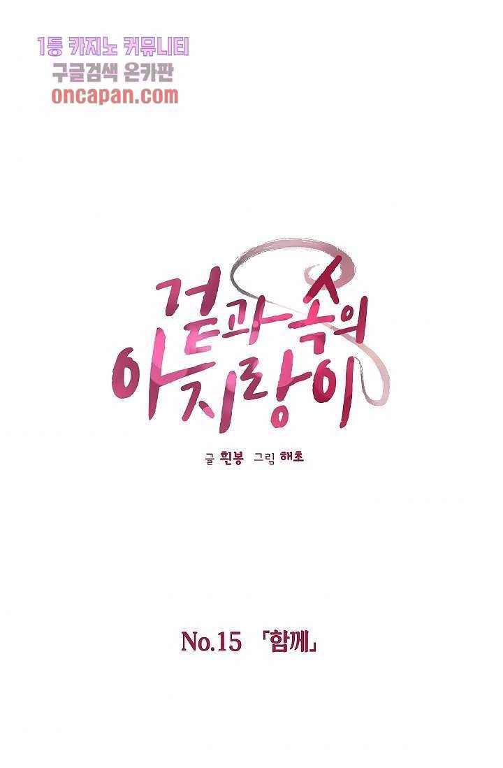 겉과 속의 아지랑이 15화 1