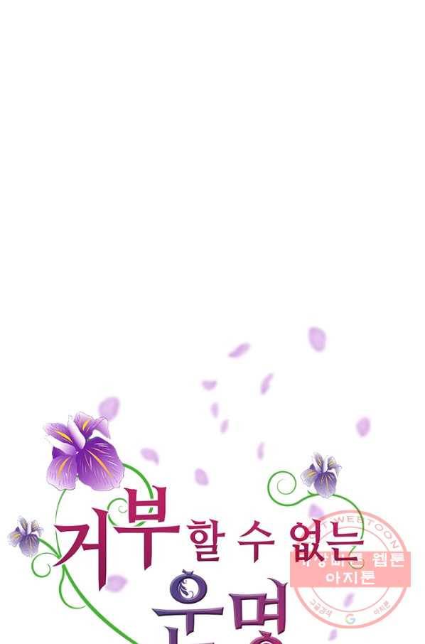 거부할 수 없는 운명 103화 13
