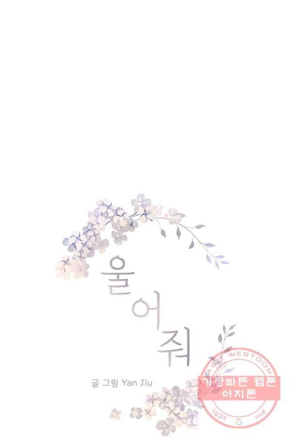 울어줘 141화 3