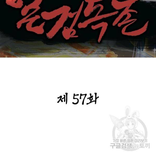 일검독존 57화 2