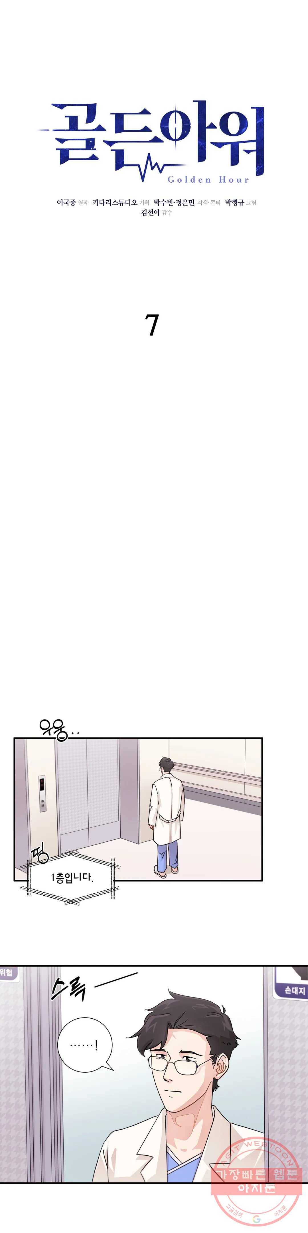 골든아워 7화 3