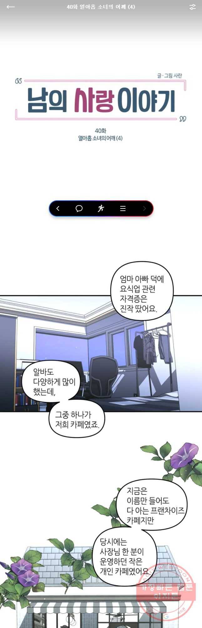 남의 사랑 이야기 40화 열아홉 소녀의 어깨 (4) 1