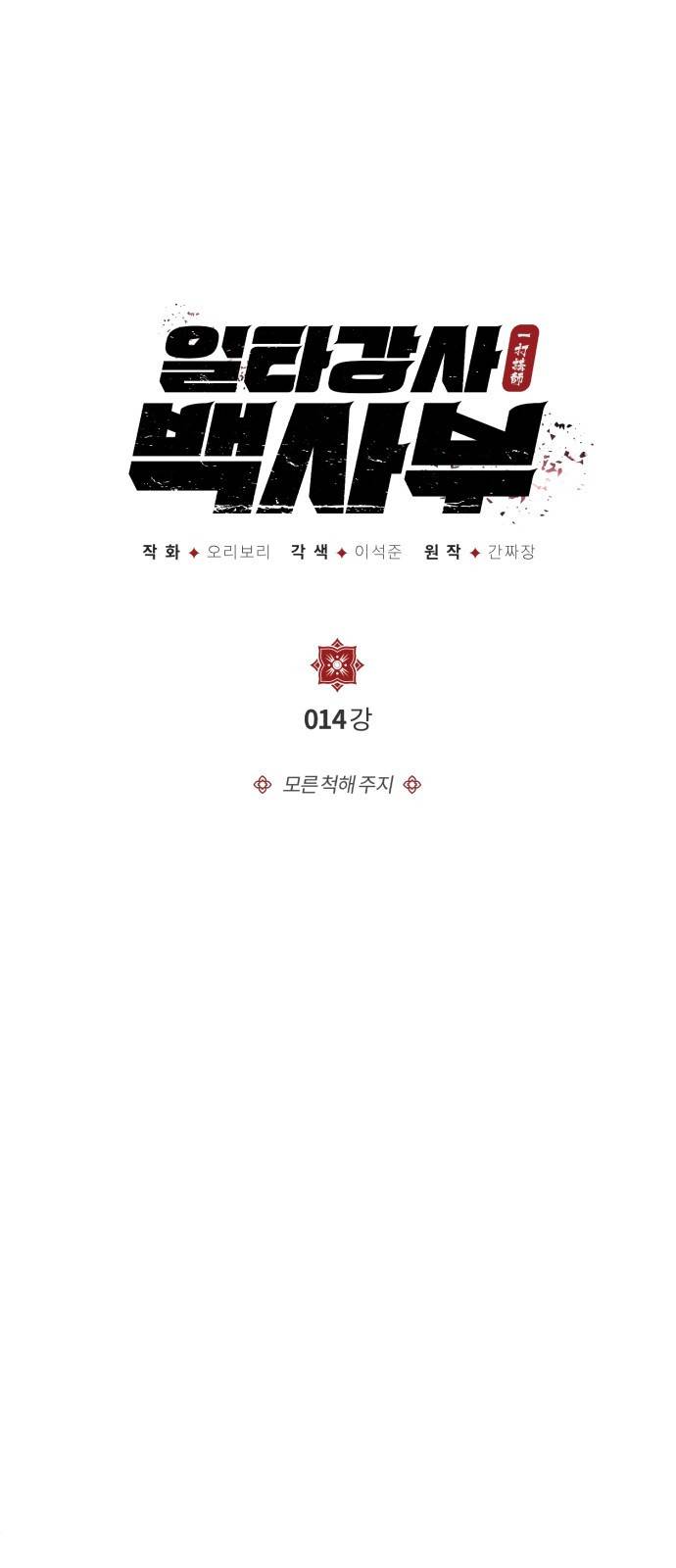 일타강사 백사부 14화 : 모른 척해 주지 1