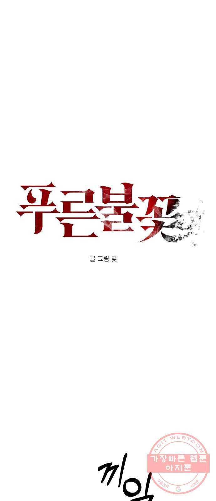 푸른불꽃 41화 1