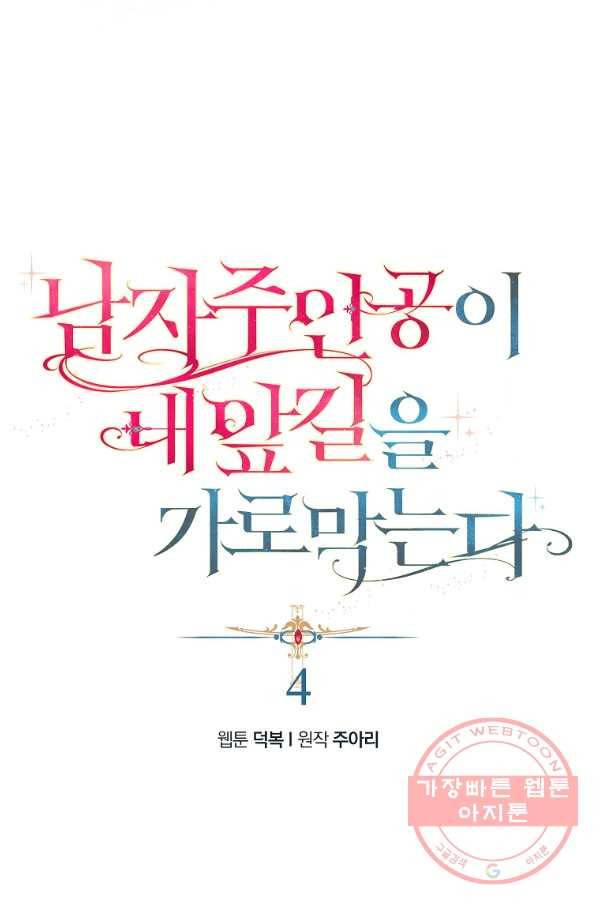 남자 주인공이 내 앞길을 가로막는다 4화 3