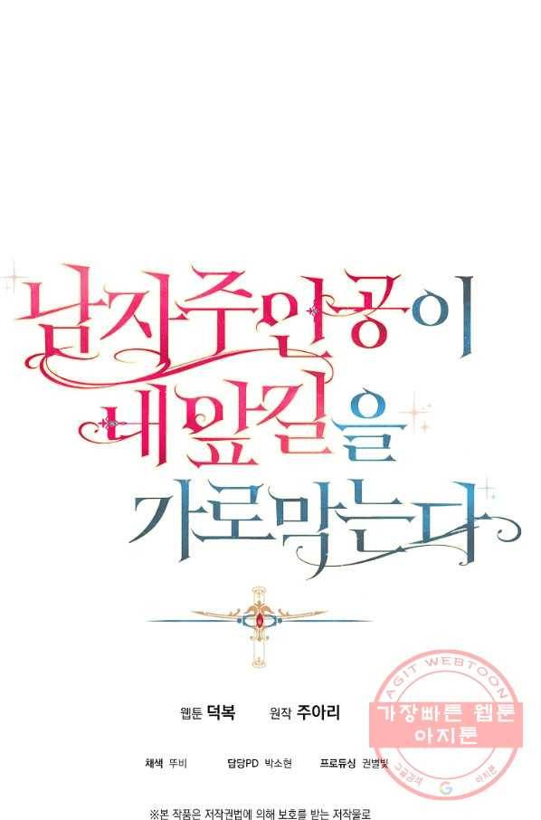 남자 주인공이 내 앞길을 가로막는다 4화 71