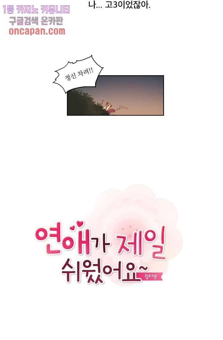 연애가 제일 쉬웠어요 20화 2