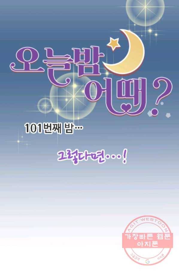 오늘 밤 어때? 101번째 밤... 그렇다면...! 8