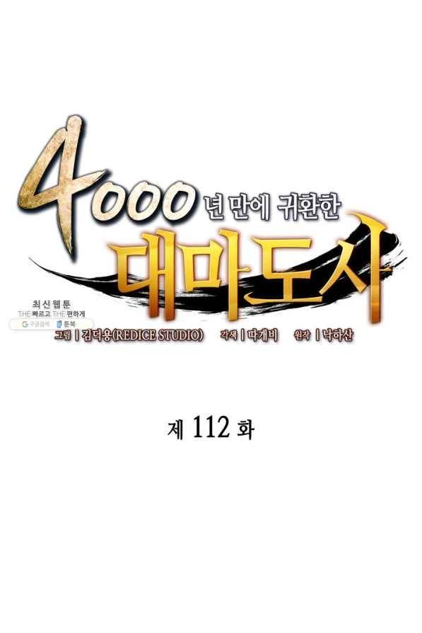 4000년 만에 귀환한 대마도사 112화 1