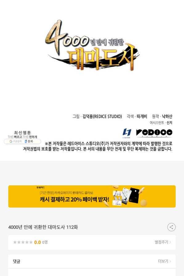4000년 만에 귀환한 대마도사 112화 101