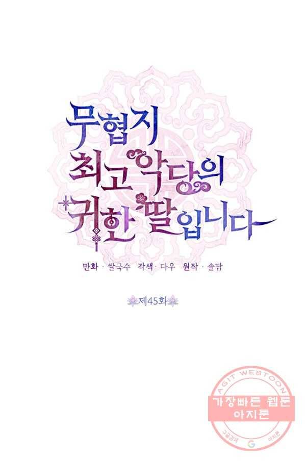 무협지 최고 악당의 귀한 딸입니다 45화 9