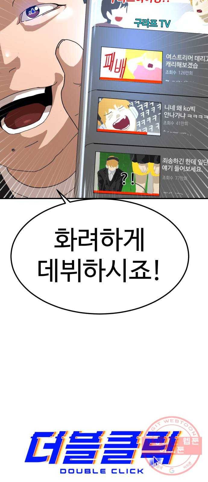 더블클릭 24화 14