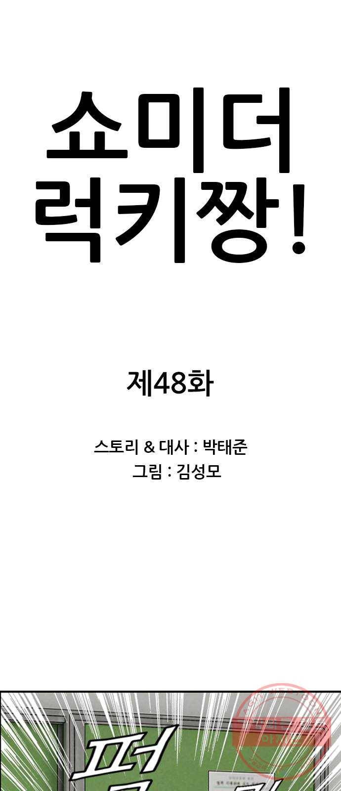 쇼미더럭키짱! 48화 으악 쉰내! 1