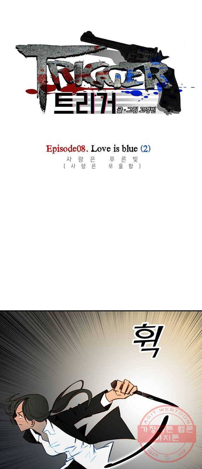 트리거(네이버) 54화: Love is blue (2) 1