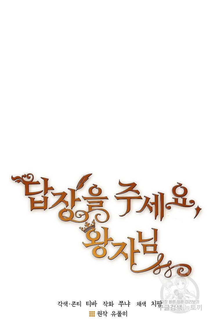 답장을 주세요, 왕자님 52화 14