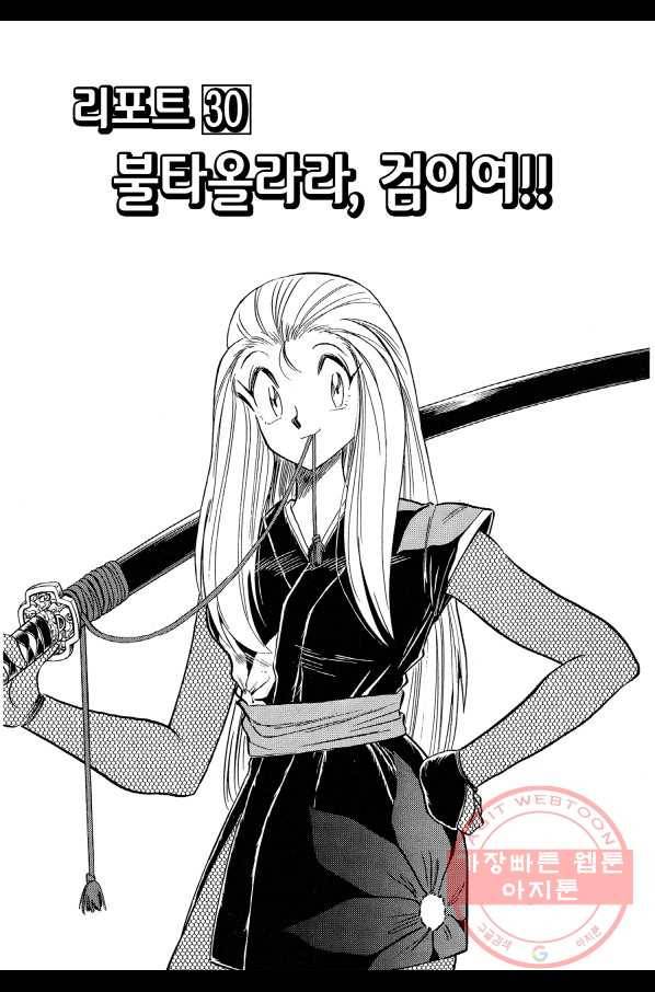 GS미카미 극락대작전!! 리포트 30 불타올라라, 검이여!! 2