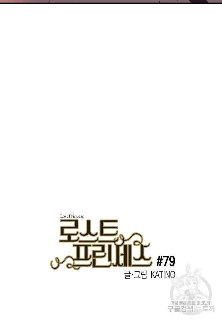 로스트 프린세스 79화 23