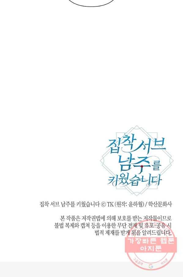 집착 서브 남주를 키웠습니다 23화 75