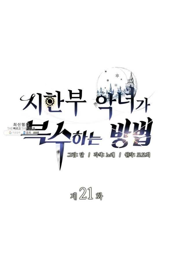 시한부 악녀가 복수하는 방법 21화 1