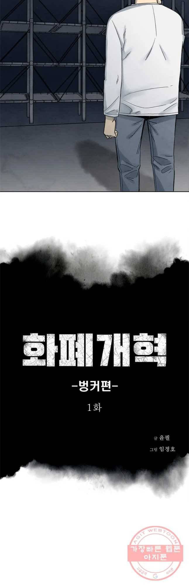 화폐개혁 벙커편 1화 3