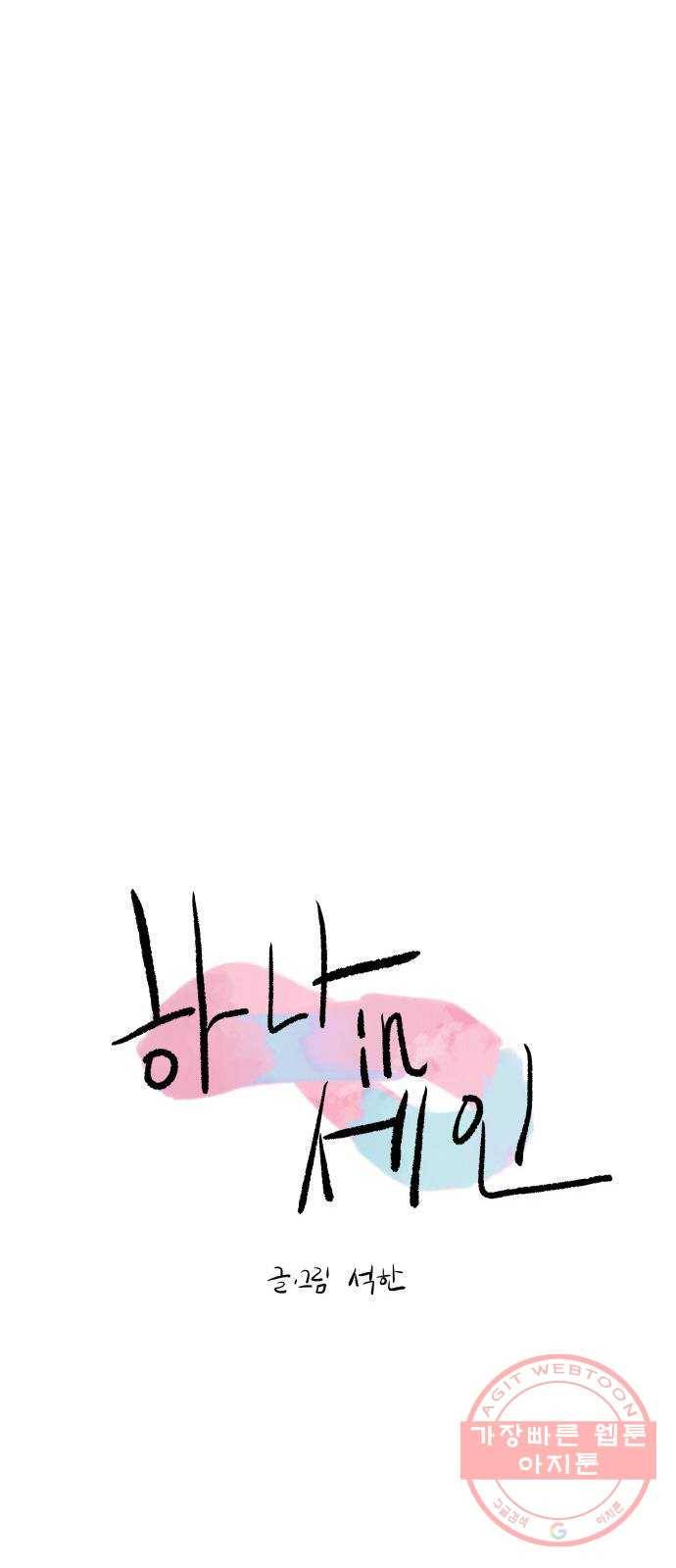 하나in세인 42화 18